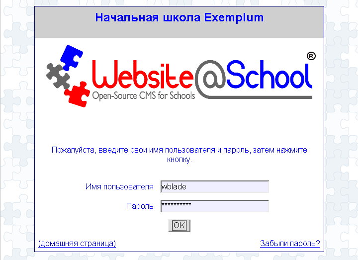 [ Начальная школа Exemplum, страница для входа: имя пользователя: wblader, пароль: *********** ]